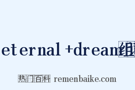 eternal+dream组词是什么意思的图片